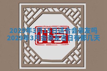 2026年3月适合搬家的良辰，哪些日子适合搬家