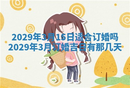 今天是否适合办理结婚证,领证2025年6月29日黄历分析