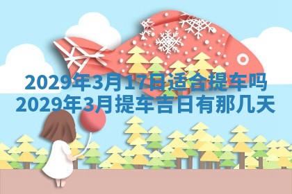 2026年3月适合搬家的良辰，哪些日子适合搬家