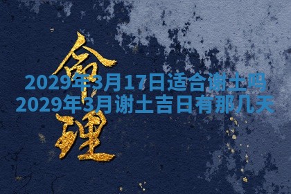今天是否适合办理结婚证,领证2025年6月29日黄历分析