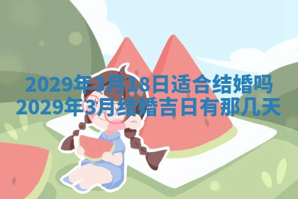 今天是否适合办理结婚证,领证2025年6月29日黄历分析