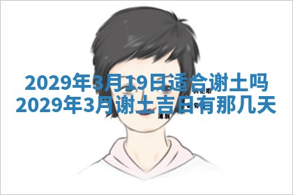 今天是否适合办理结婚证,领证2025年6月29日黄历分析