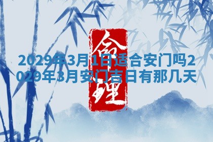 今天是否适合办理结婚证,领证2025年6月29日黄历分析