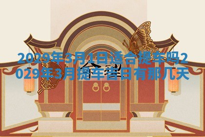 2026年3月适合搬家的良辰，哪些日子适合搬家