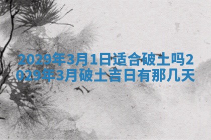 今天是否适合办理结婚证,领证2025年6月29日黄历分析