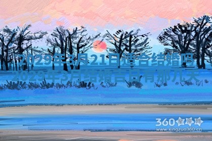 今天是否适合办理结婚证,领证2025年6月29日黄历分析