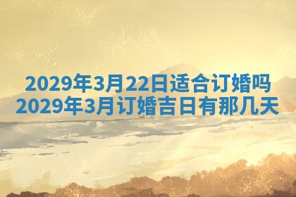 今天是否适合办理结婚证,领证2025年6月29日黄历分析