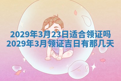 今天是否适合办理结婚证,领证2025年6月29日黄历分析