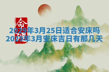 今天是否适合办理结婚证,领证2025年6月29日黄历分析