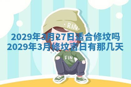 2026年3月适合搬家的良辰，哪些日子适合搬家
