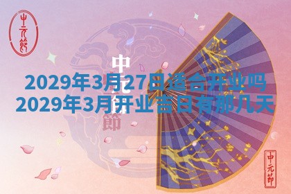 今天是否适合办理结婚证,领证2025年6月29日黄历分析