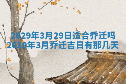 2026年3月适合搬家的良辰，哪些日子适合搬家