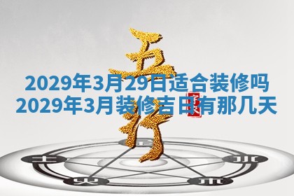 2026年3月适合搬家的良辰，哪些日子适合搬家