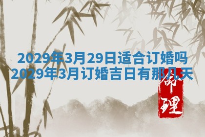 今天是否适合办理结婚证,领证2025年6月29日黄历分析