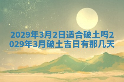 2026年3月适合搬家的良辰，哪些日子适合搬家