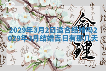 2026年3月适合搬家的良辰，哪些日子适合搬家