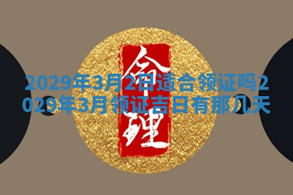 今天是否适合办理结婚证,领证2025年6月29日黄历分析