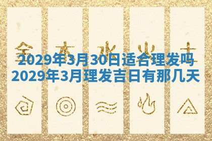 今天是否适合办理结婚证,领证2025年6月29日黄历分析
