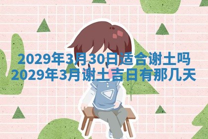 今天是否适合办理结婚证,领证2025年6月29日黄历分析
