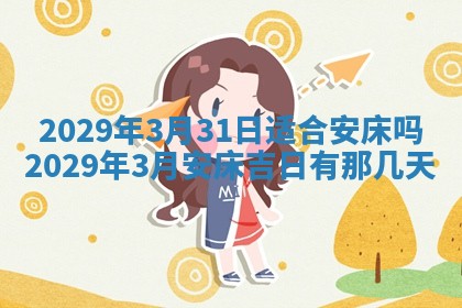 今天是否适合办理结婚证,领证2025年6月29日黄历分析