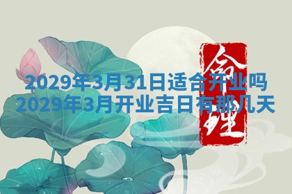 今天是否适合办理结婚证,领证2025年6月29日黄历分析