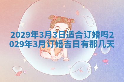 今天是否适合办理结婚证,领证2025年6月29日黄历分析