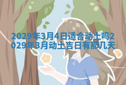 今天是否适合办理结婚证,领证2025年6月29日黄历分析