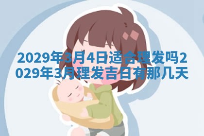 2026年3月适合搬家的良辰，哪些日子适合搬家