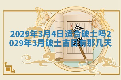 今天是否适合办理结婚证,领证2025年6月29日黄历分析