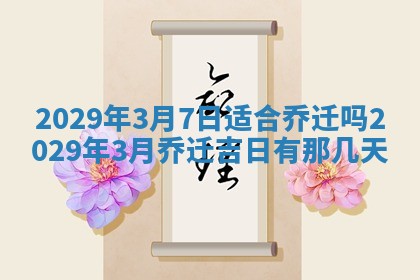 2026年3月适合搬家的良辰，哪些日子适合搬家