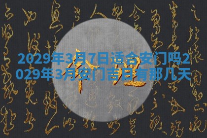 今天是否适合办理结婚证,领证2025年6月29日黄历分析