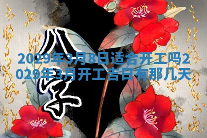 黄历2025年6月27日动土适宜吗