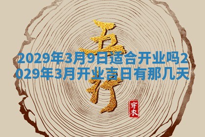 2026年3月适合搬家的良辰，哪些日子适合搬家