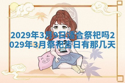 2026年3月适合搬家的良辰，哪些日子适合搬家