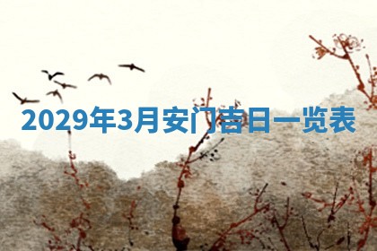 2026年3月适合搬家的良辰，哪些日子适合搬家