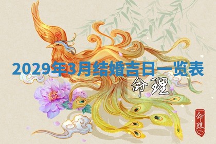 今天是否适合办理结婚证,领证2025年6月29日黄历分析