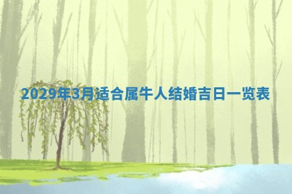黄历2025年6月27日动土适宜吗