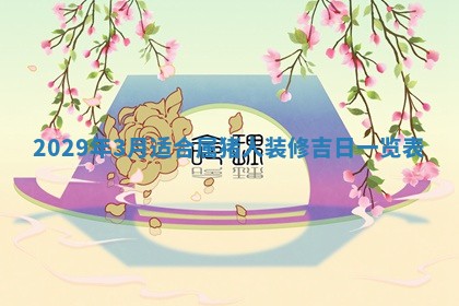 2026年3月适合搬家的良辰，哪些日子适合搬家