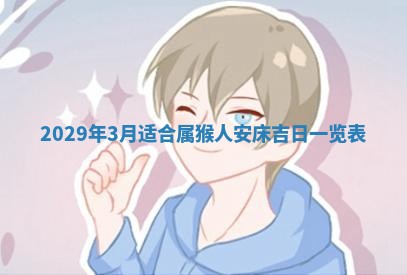 2026年3月适合搬家的良辰，哪些日子适合搬家