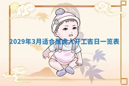 今天是否适合办理结婚证,领证2025年6月29日黄历分析