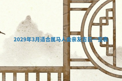 今日是否推荐装门,安门2025年6月17日黄历分析