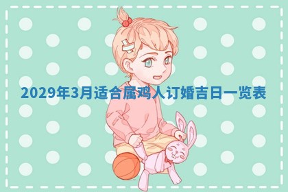 2026.02.24生的谢姓女宝宝取名常见误区与高分名字推荐