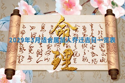 2026年3月适合搬家的良辰，哪些日子适合搬家