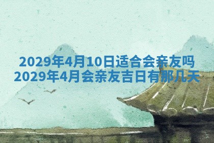 2026年3月适合搬家的良辰，哪些日子适合搬家