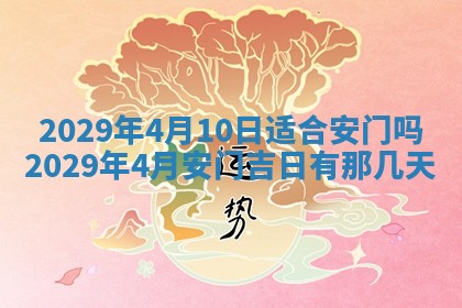 2026年3月适合搬家的良辰，哪些日子适合搬家