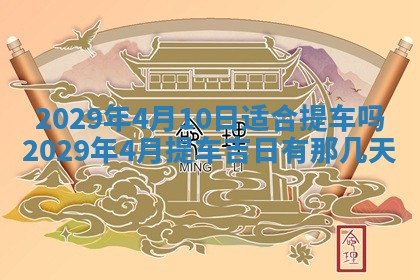 2026年3月适合搬家的良辰，哪些日子适合搬家