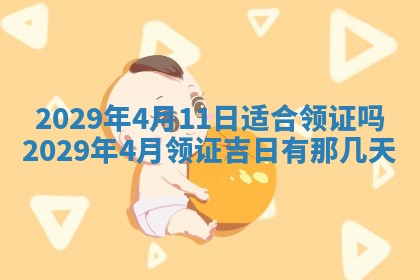 今天是否适合办理结婚证,领证2025年6月29日黄历分析