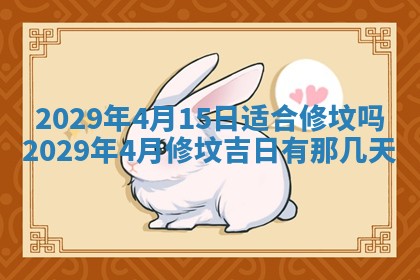 2026年3月适合搬家的良辰，哪些日子适合搬家