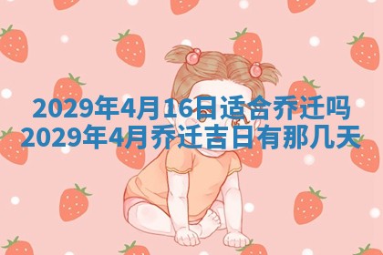 2026年3月适合搬家的良辰，哪些日子适合搬家