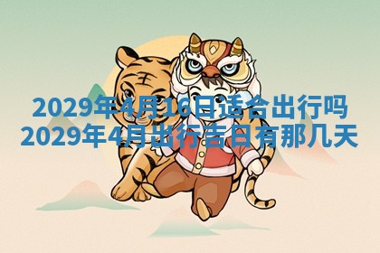 今天是否适合办理结婚证,领证2025年6月29日黄历分析
